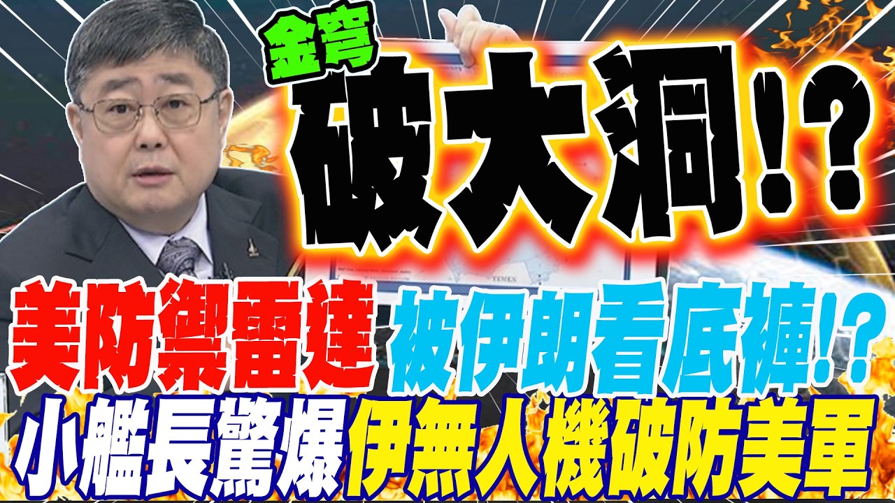美防禦系統被伊朗看底褲?! 小艦長曝:不是什麼了不起新武器 伊朗這款無人機破防美軍