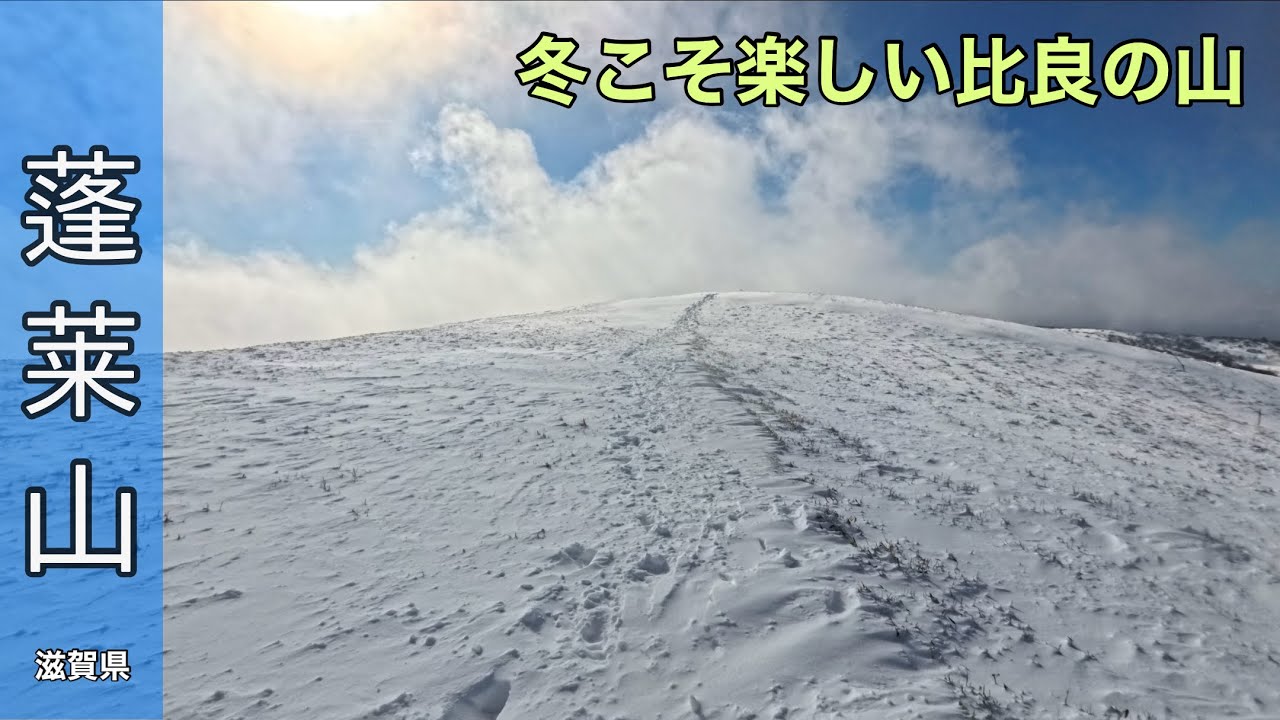 【蓬莱山】滋賀　1月中旬　寒波の後の晴れ間を狙って登る比良の雪山
