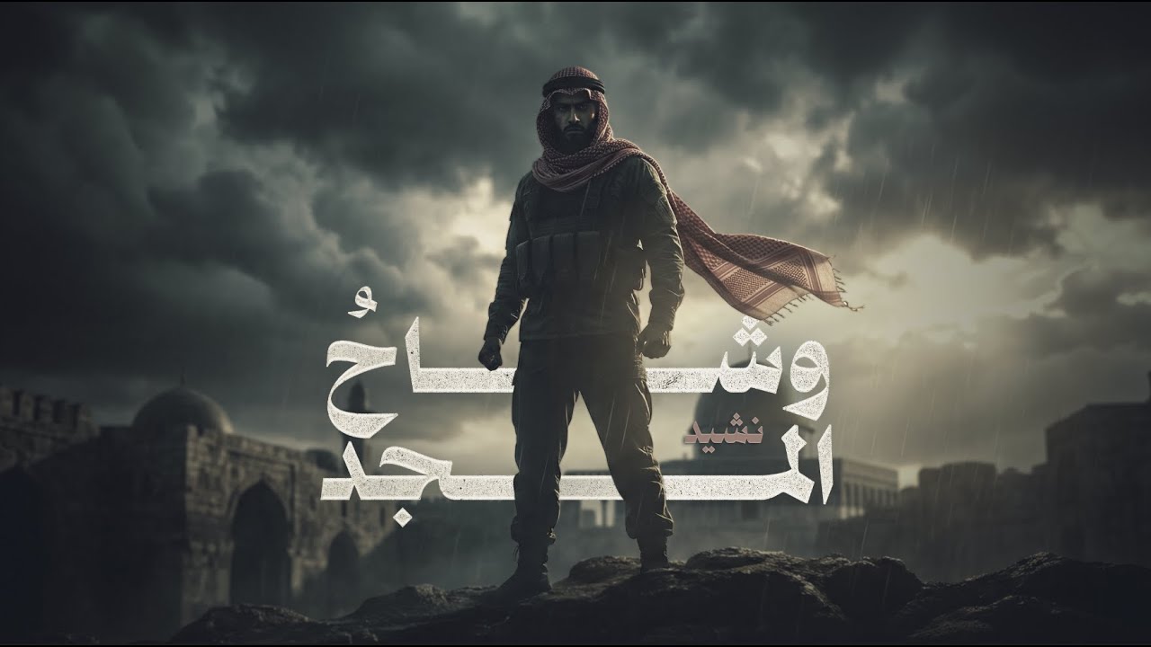 نشيد وشـــــــــاحُ المــــــــــجد : ألا كم شجاعٍ عدَّهُ الدهرُ مجرما | أناشيد جديدة 2025