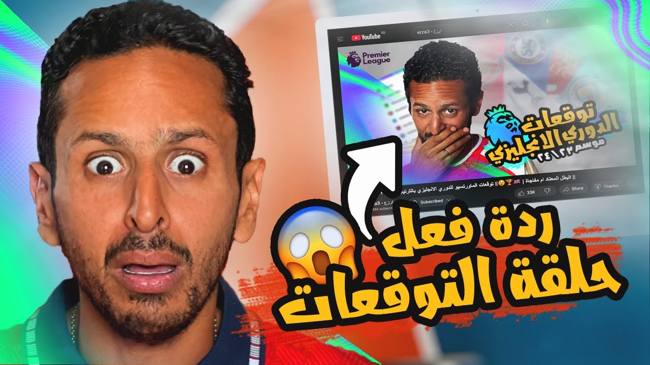 يا ساقط يا فاشل 😭🙉 ام نجاح غير متوقع 😎 شوف رد فعلي علي توقعاتي للدوري الانجليزي موسم ٢٤/٢٣ 🇬🇧❌
