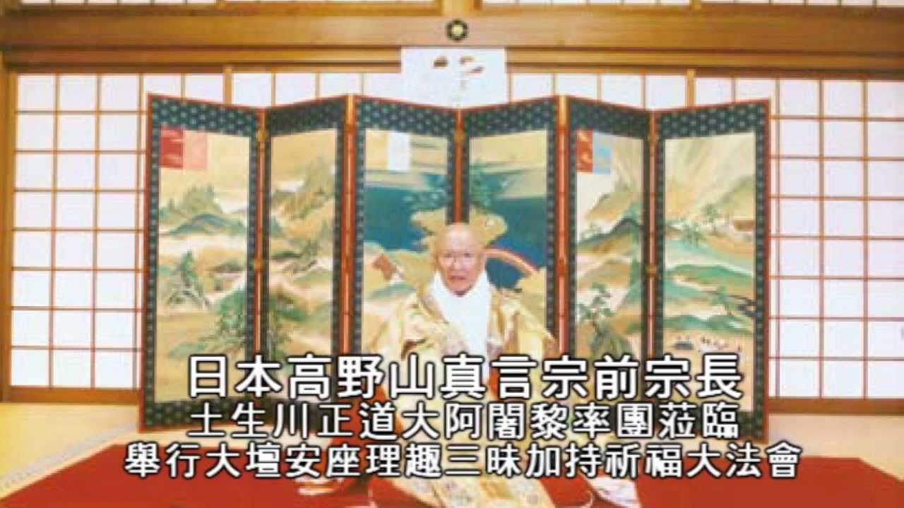 日本真言宗無量光院密宗密法傳承台灣土生川正道大阿闍黎蒞臨實況