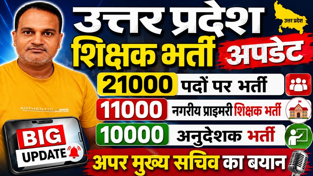 यूपी प्राथमिक शिक्षक भर्ती ब्रेकिंग| 21000 पदों पर भर्ती | 11000 नगरीय प्राइमरी शिक्षक समाचार 
