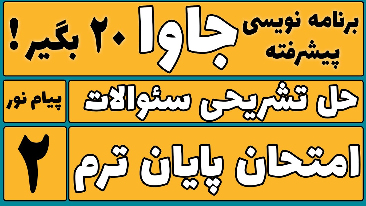 برنامه‌نویسی پیشرفته با جاوا را بیست بگیر! | حل تشریحی سوالات امتحان پایان‌ترم  قسمت دوم