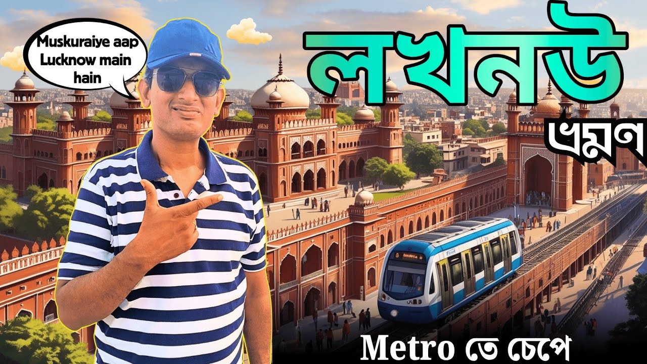 Lucknow Tour Guide:চলুন একসাথে ঘুরে আসি নবাবের শহর থেকে|10 Best Places To Visit In Lucknow