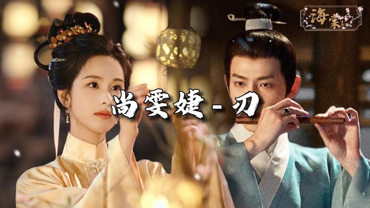尚雯婕 - 刃 (《雁回时》电视剧片尾主题曲) 『她愿以身为刃 以爱为盾，杀入这红尘。』【动态歌词MV】