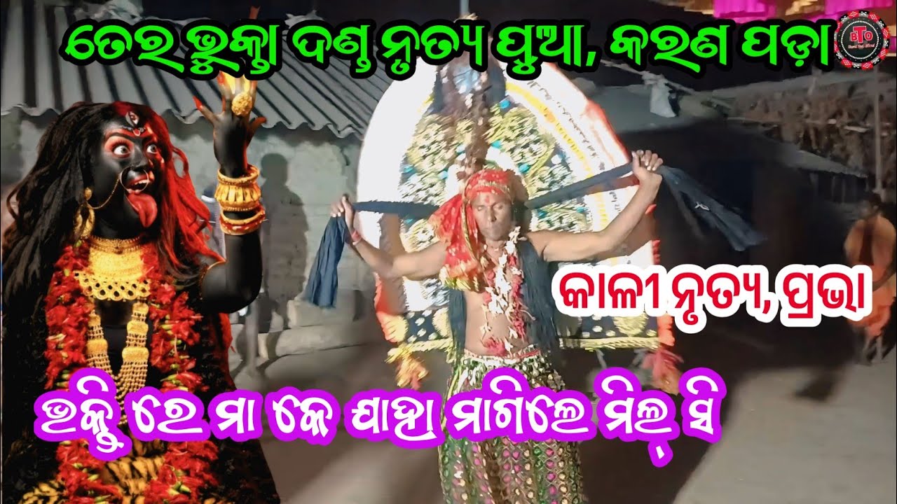ଦକ୍ଷିଣ କାଳୀ ଦଣ୍ଡ ନୃତ୍ୟ ପୁଆ, କରଣ ପଡ଼ା || DakhinKali kasta danda nrutya pua || Kali nrutya Prabha 