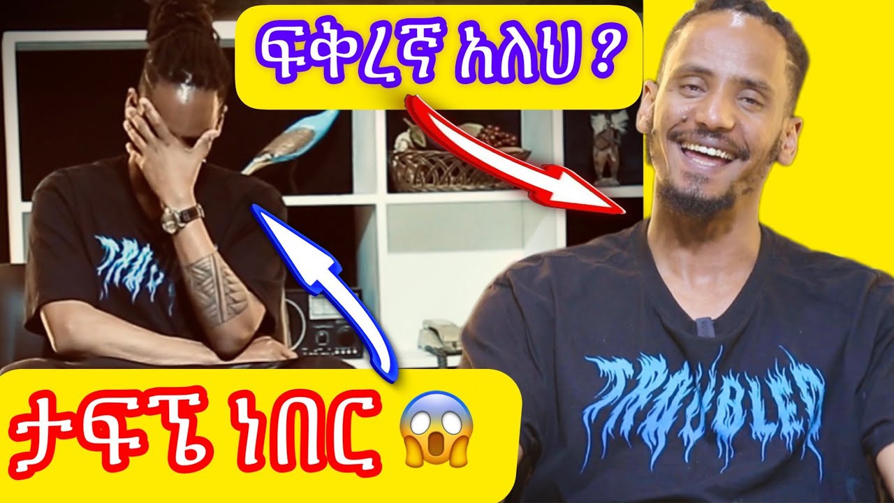 ታፍኜ ታግቼ ነበር ....ፍቅረኛ አለህ?