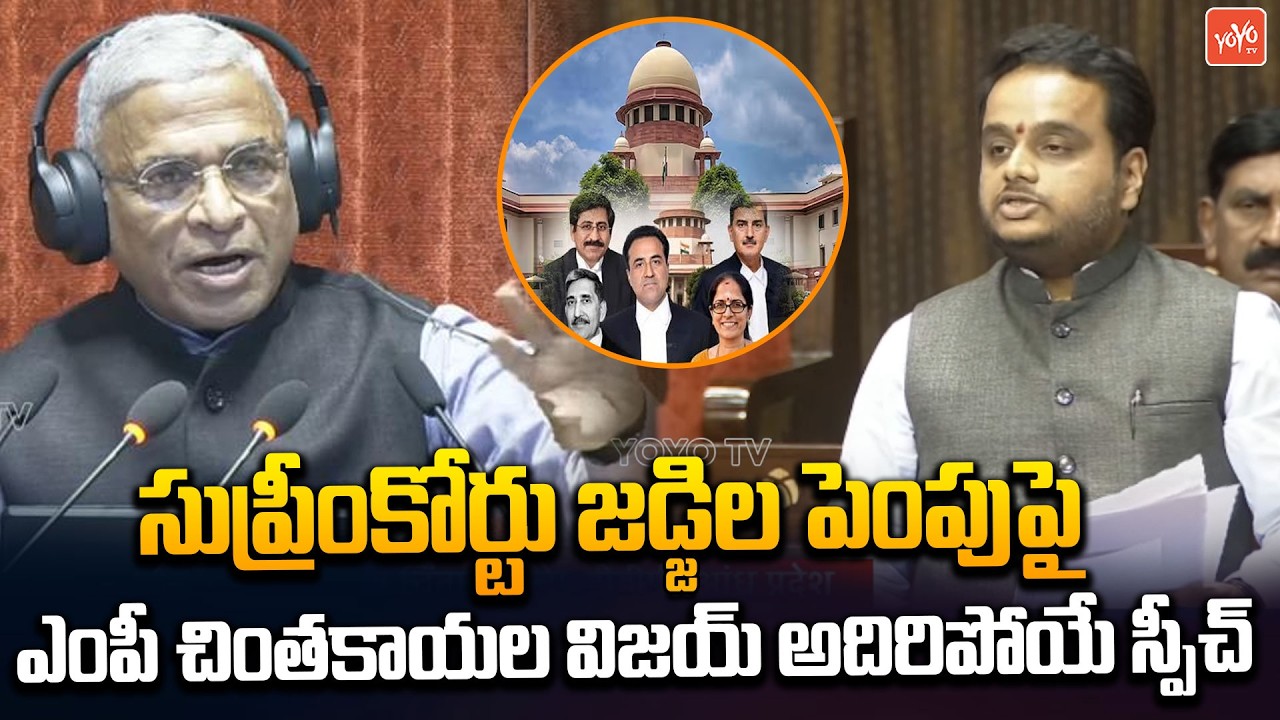 ఎంపీ చింతకాయల విజయ్ అదిరిపోయే స్పీచ్.. The Supreme Court Amendment Bill, 2026 In Parliament |YOYO TV
