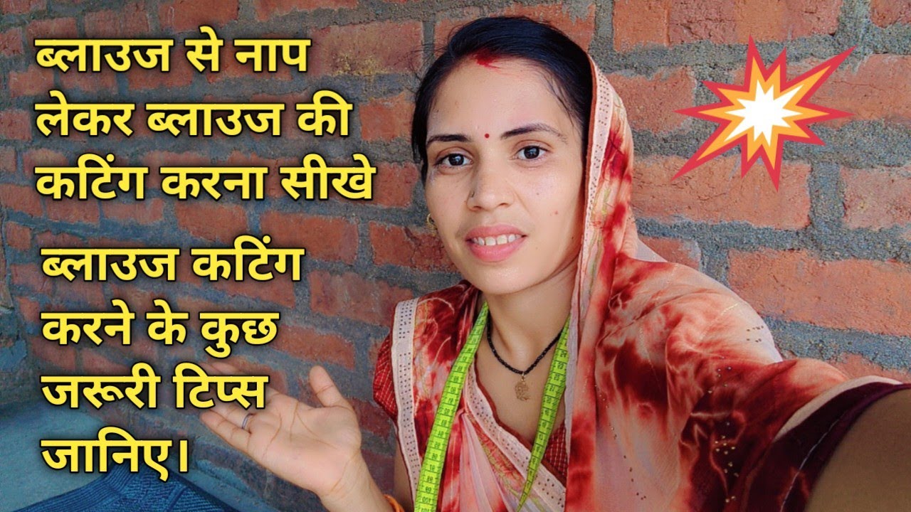 आज मैंने अपने ब्लाउज की कटिंग की।।ब्लाउज कटिंग करने का इतना आसान तरीका आपको कहीं नहीं मिलेगा।।