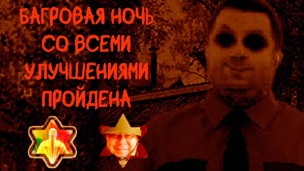 Багровая ночь со всеми улучшениями Пройдена | Одна ночь с Томасом