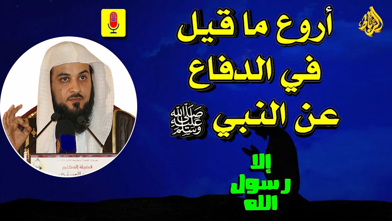 أروع ما قيل في الدفاع عن النبي صلي الله عليه وسلم