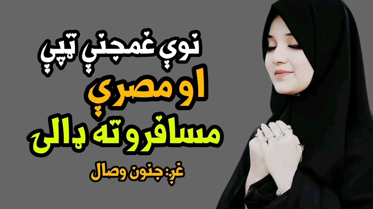 نوې غمجنې ټپې او مصرۍ |Pashto now tappy#tappy2026 |#tappy2026 #شعر #sadpoetry 