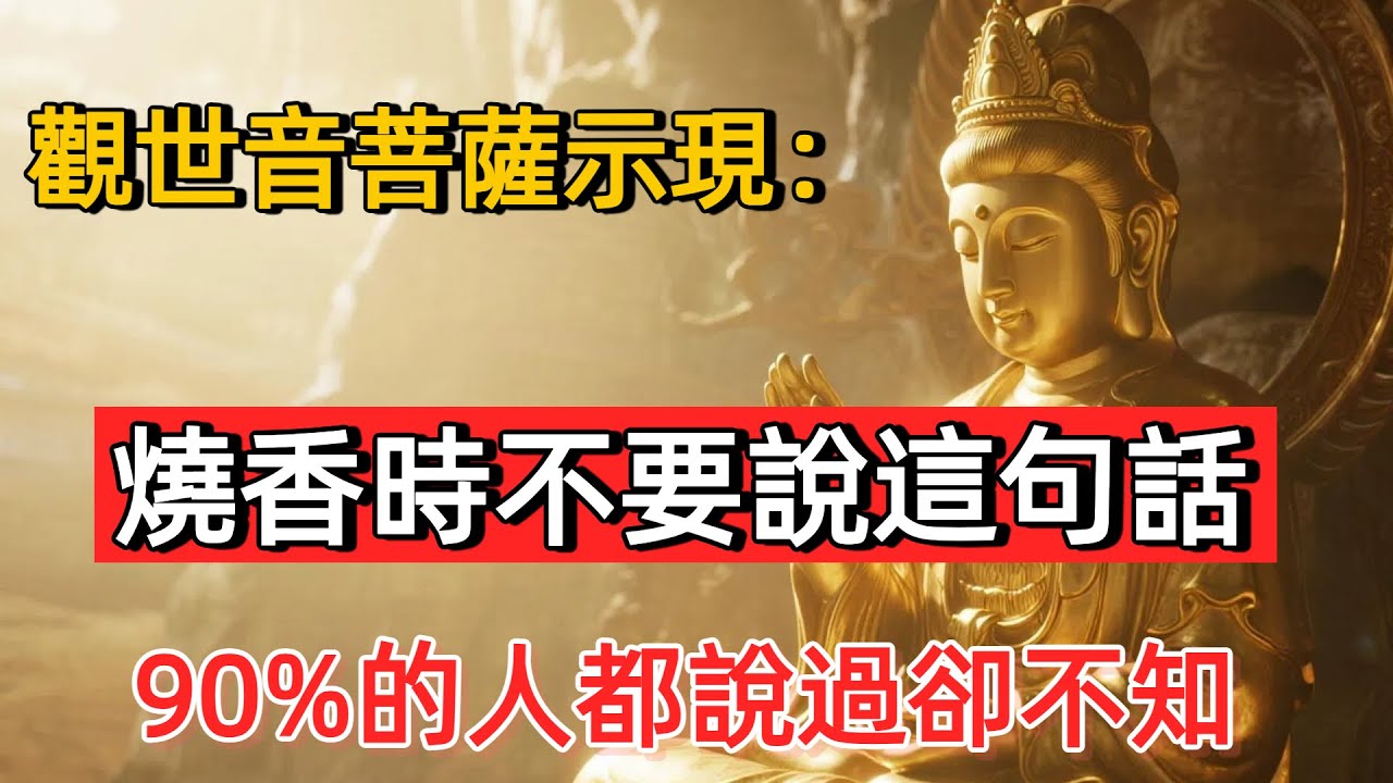 觀音開示：燒香時不要說這句話，菩薩必定聽到！但90%的人都在說。#佛陀#佛學#佛教#禪修#佛法智慧#佛教故事#佛教文化