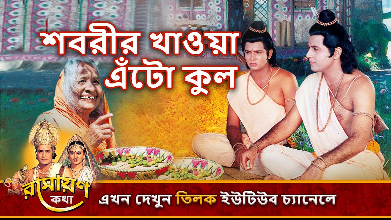 শবরীর খাওয়া বের ফল | রামায়ণ কথা