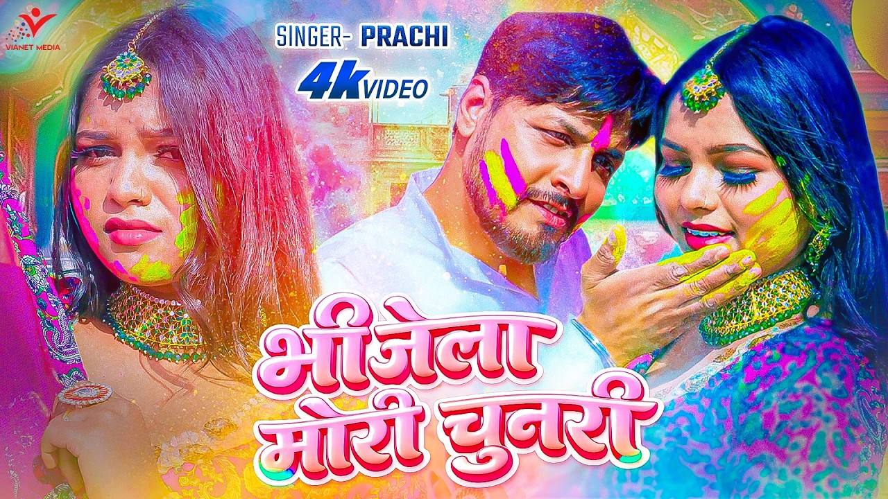 भीजेला मोरी चुनरी | Prachi | 4k | Bheejela Mori Chunari | Traditional Holi Song 2026