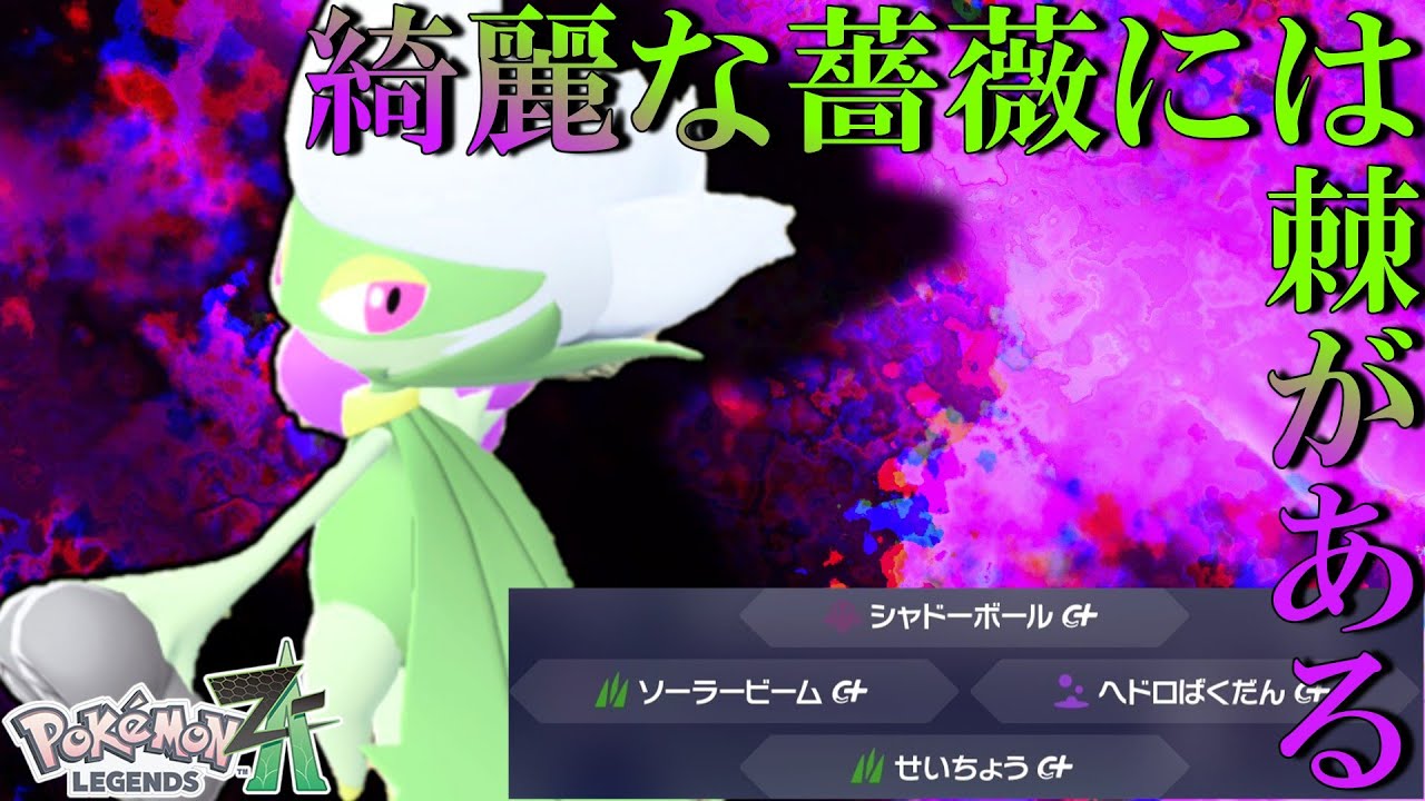 【ポケモンレジェンズZA】イッツショウタイム！！ロズレイドがまさかの無双劇！！【ゆっくり実況】