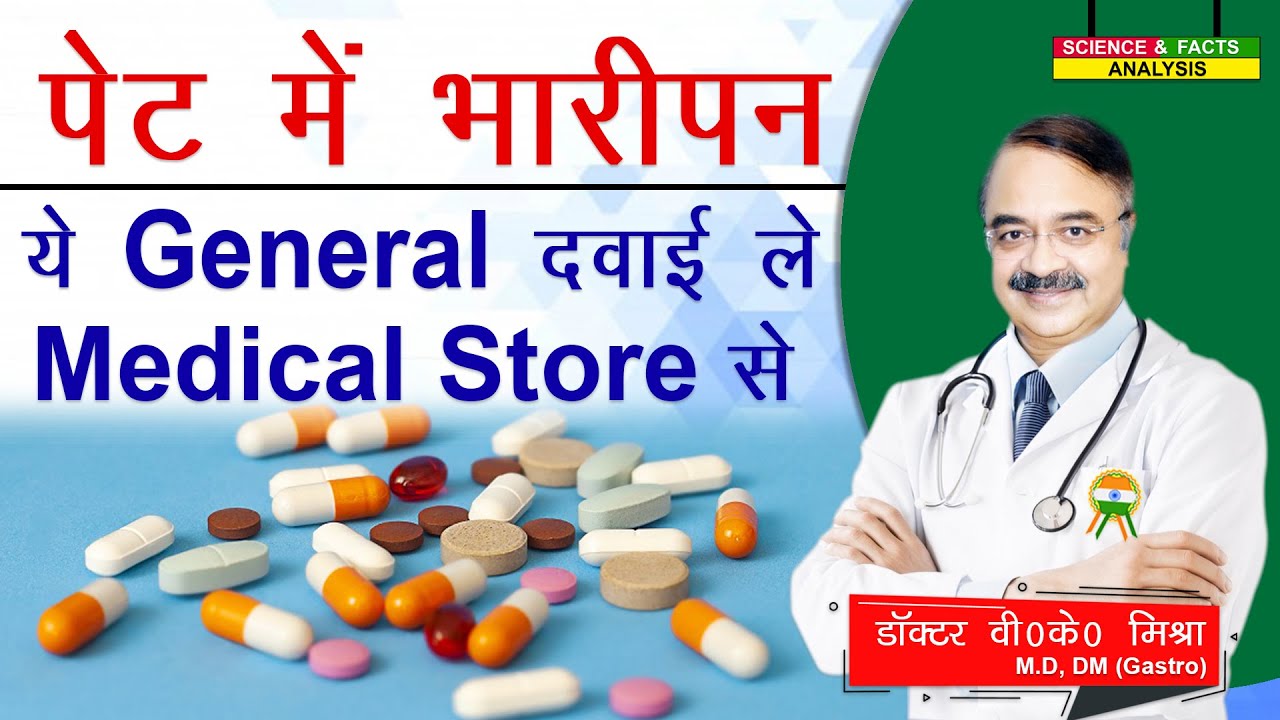 पेट में भारीपन ये general दवाई ले medical store से || OTC MEDICINES FOR BLOATING RELIEF