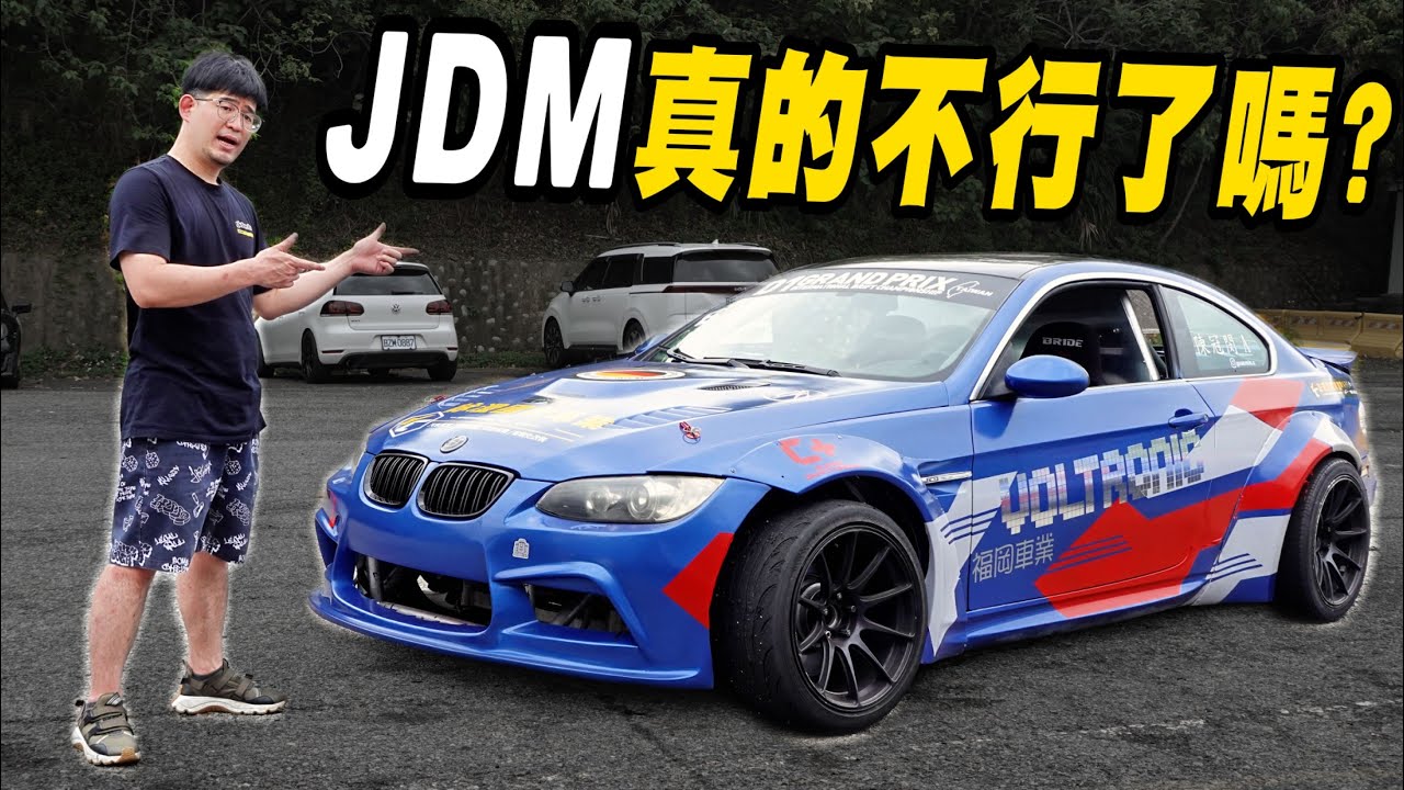 開完這台車, 讓我想從JDM跳槽了, 爆改BMW E92甩尾車