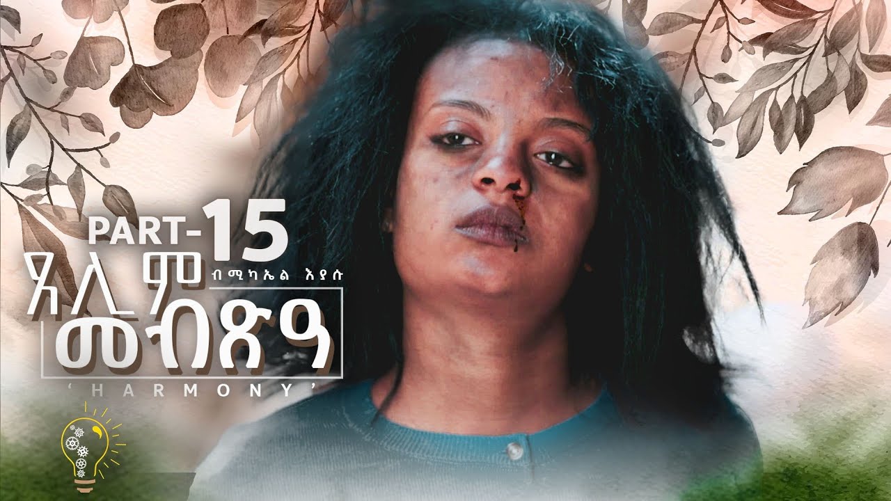 Waka TM: New Eritrean Series film 2024 #Tselim Mebxea #ጸሊም መብጽዓ #By Michael Eyasu Harmony Part 15