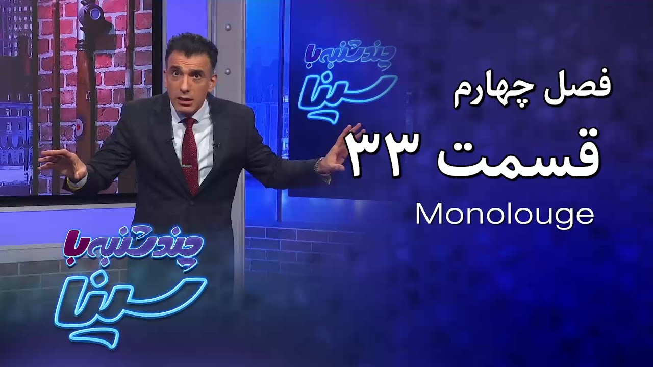 چند شنبه با سینا | فصل چهارم | مونولوگ قسمت 33