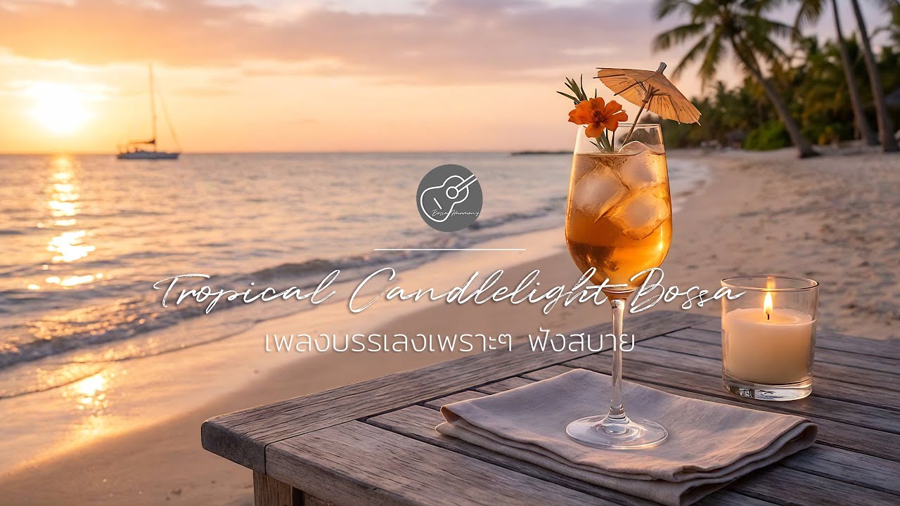 Tropical Candlelight Bossa : Luxury Beachside Relaxation🍹⛵ เพลงบรรเลงฟังสบายๆบรรยากาศพระอาทิตย์ตกดิน