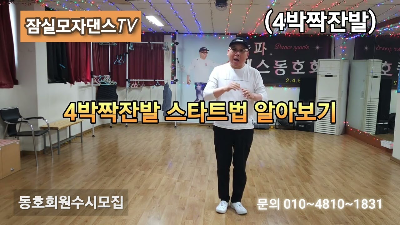 4박짝잔발(스타트법)뽕발리듬짝,통합리듬짝4박잔발 잠실모자원장010-4810-1831