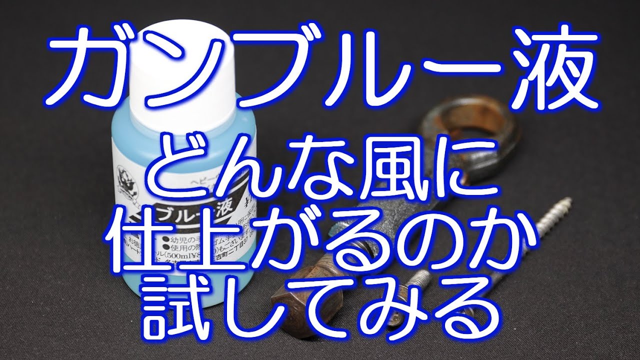 ガンブルー液　どんな風に仕上がるのか試してみる　黒染め