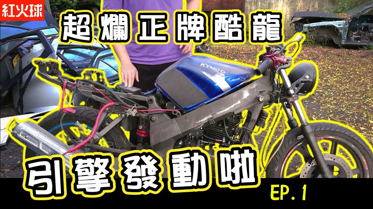 這麼爛的車居然是正牌 酷龍2008 化油版 非常適合拿來拍影片