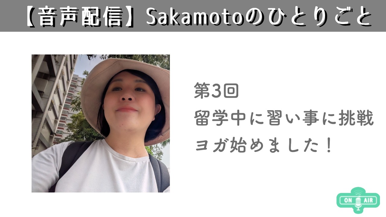 【ラジオ】台湾留学中に習い事！ヨガに挑戦しました【第3回】#台湾 #台湾留学