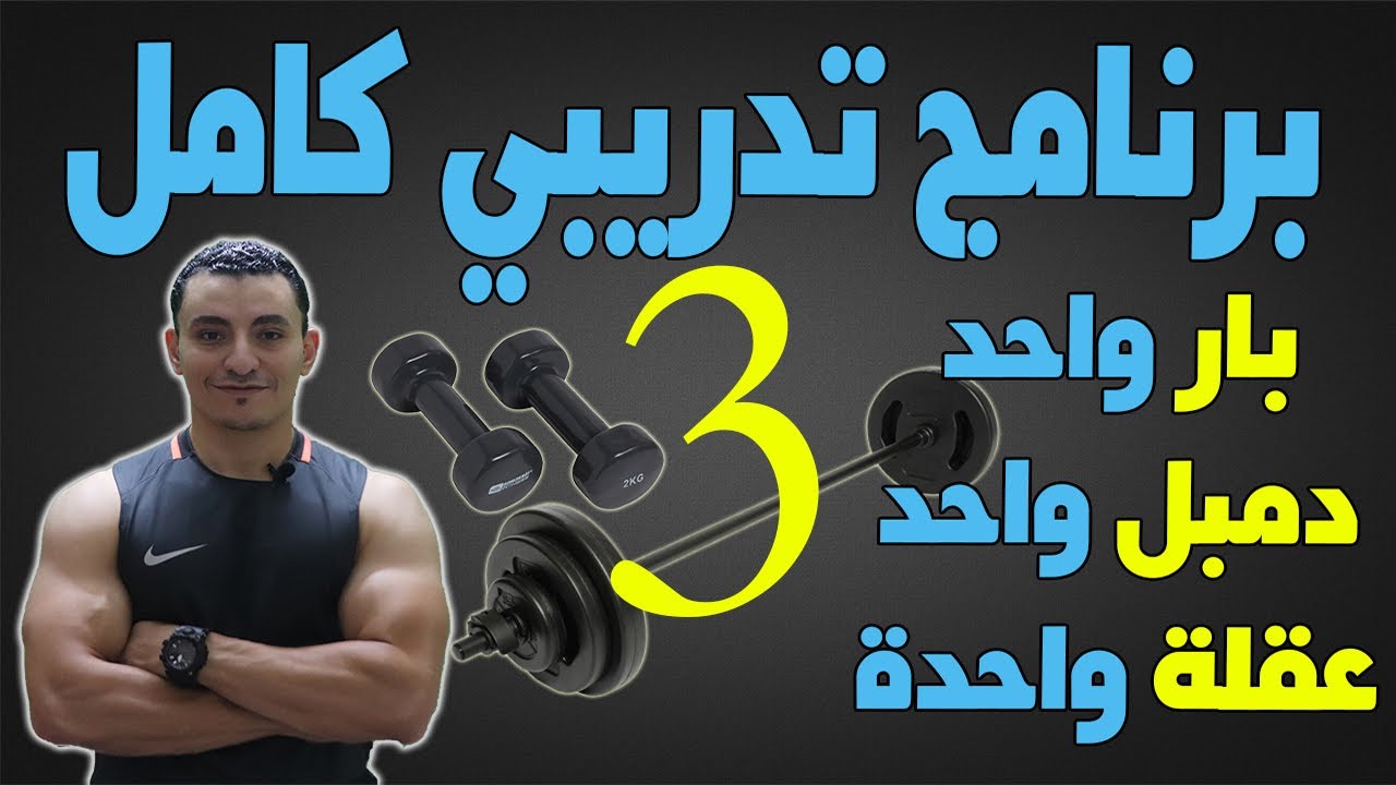 برنامج تدريبي متقدم ببار واحد ودمبل واحد وعقلة / اليوم الثالث