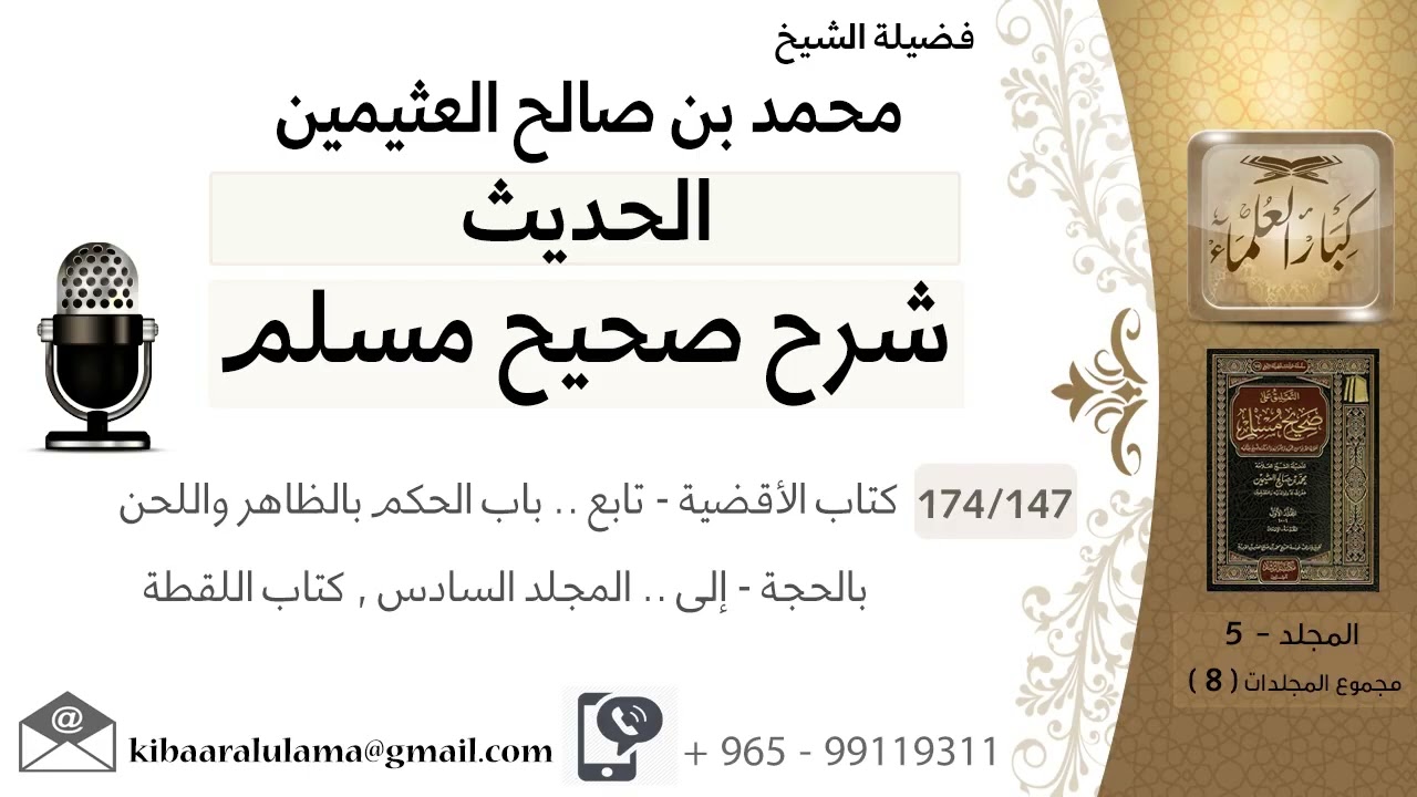 (147) كتاب الأقضية /تابع.. باب الحكم بالظاهر واللحن بالحجة /إلى.. المجلد السادس .. كتاب اللقطة