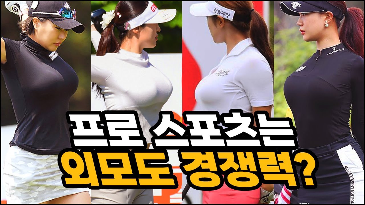 믿을 수 없는 사이즈로 남자들의 시선을 사로잡은 여자 골프선수 9명