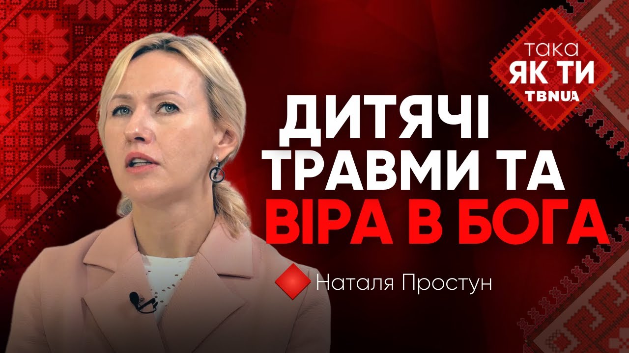 Як віра в Бога може бути ресурсом для допомоги дитині • Наталя Простун • «ТАКА ЯК ТИ»