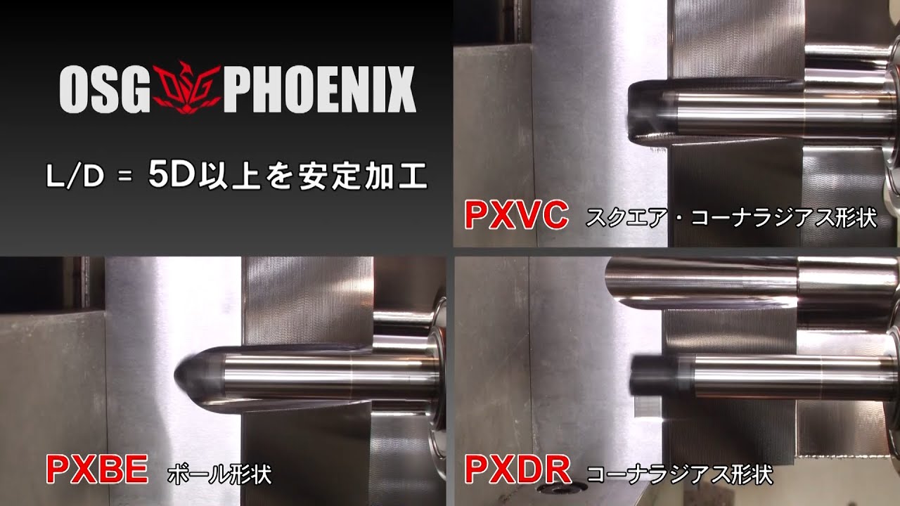 【インデキサブル】OSG PHOENIX  PXVC/PXBE/PXDR