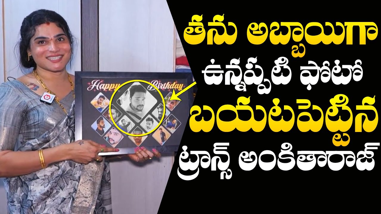 అబ్బాయిగా ఉన్నప్పటి ఫోటో : Transgender Ankita Who Released A Photo Of Her As A boy | NewsQube