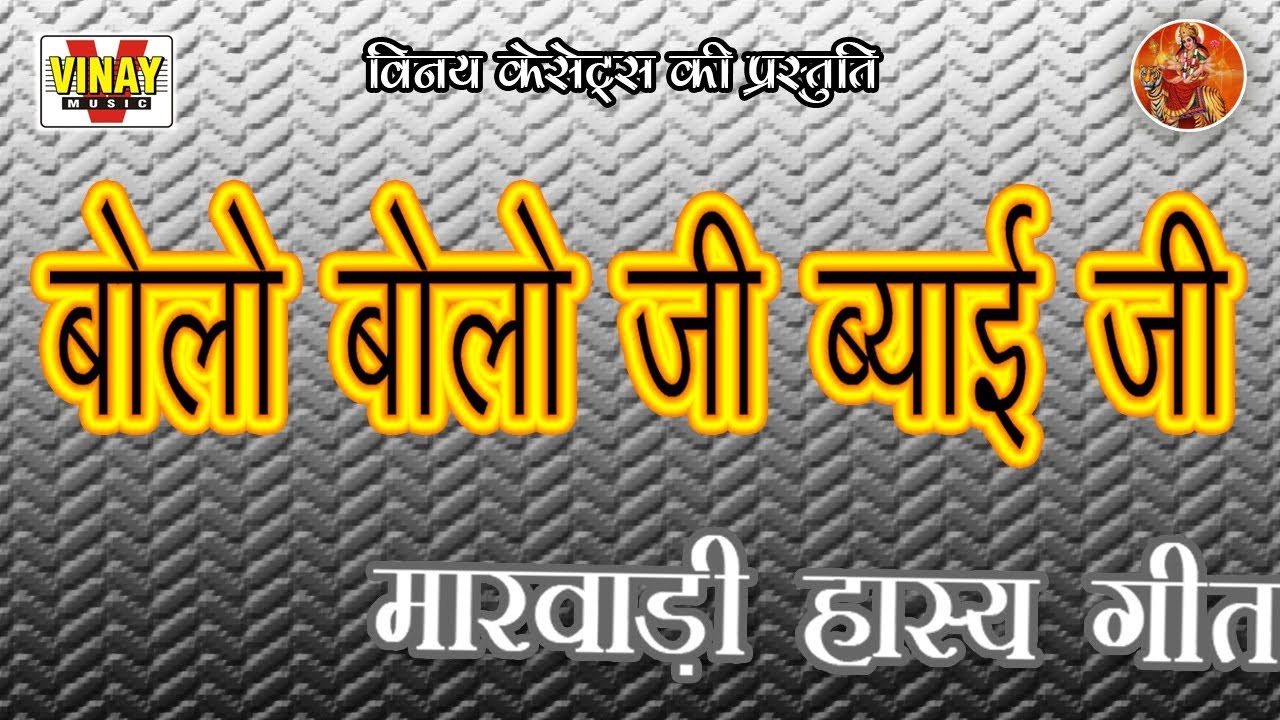 बोलो बोलो जी ब्याई जी (गायक- राजु आशा&पार्टी ) Bolo Bolo Ji Byai Ji ( राजस्थानी लोकगीत)