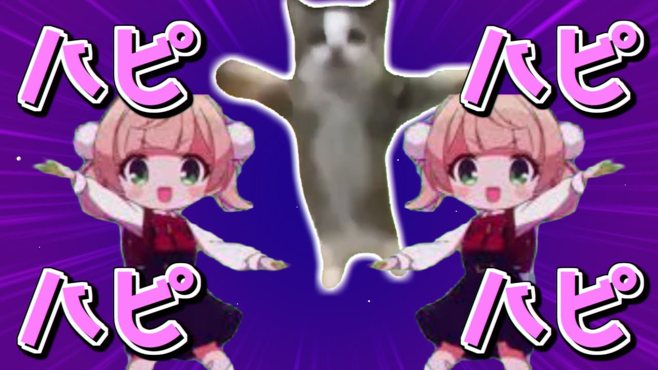 【猫ミーム】粛清!!ハピ神ドゥピリエム☆【粛清!!ロリ神レクイエム☆】#音mad #catmeme #猫ミーム #猫マニ #しぐれうい #粛清ロリ神レクイエム