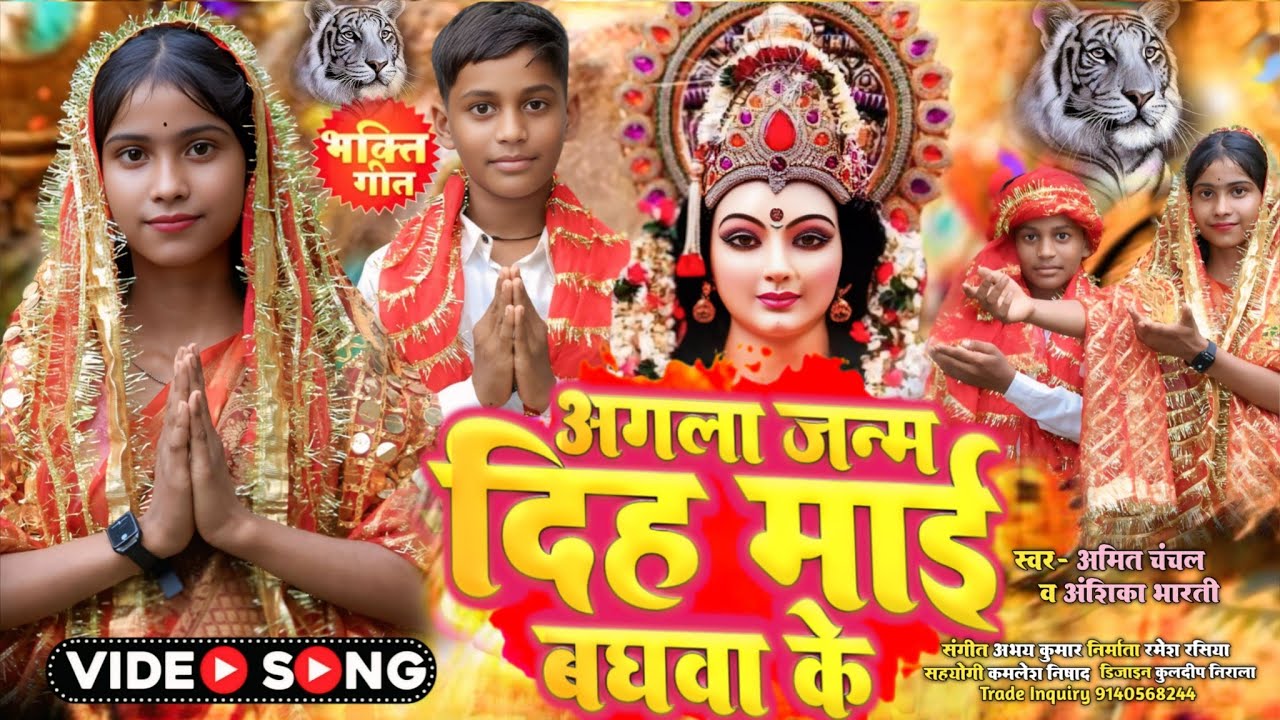 अगला जन्म दिह #माई बघवा के  Agla Janam dihamai baghwa ke //singer- #Anshika Bharti & #Amit chanchal 