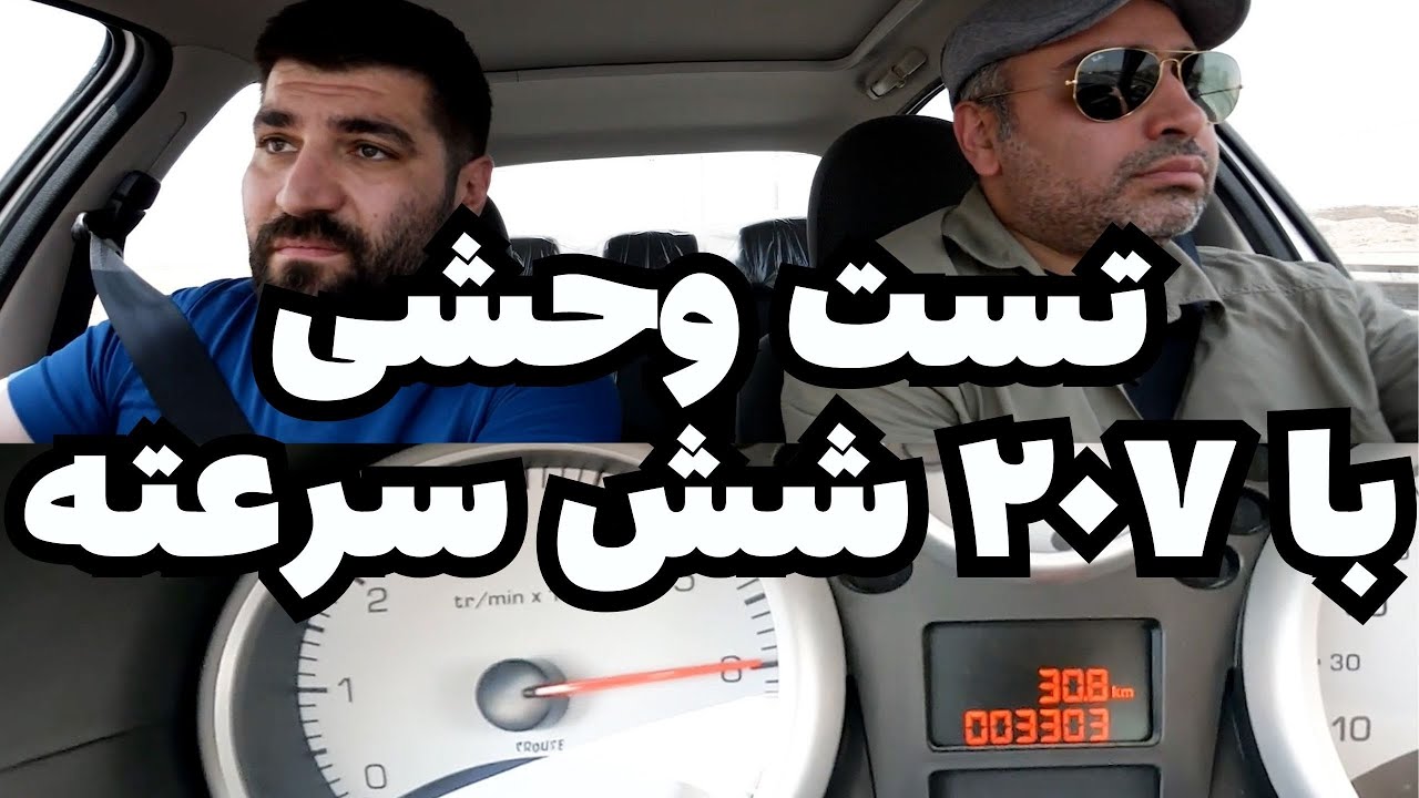 تست پژو ۲۰۷ شش سرعته دستی زیر فشار شدید