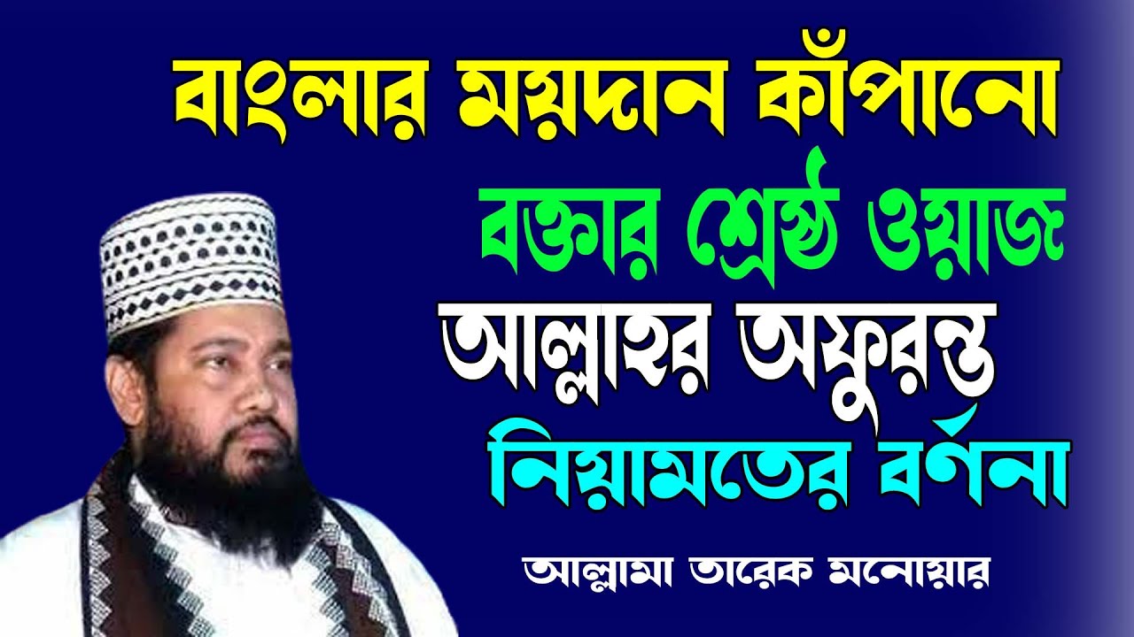 আল্লাহর নেয়ামত | আল্লামা তারেক মনোয়ার | Tarek Monowar | Best Bangla Waz | বাংলা ওয়াজ | ICB Digital