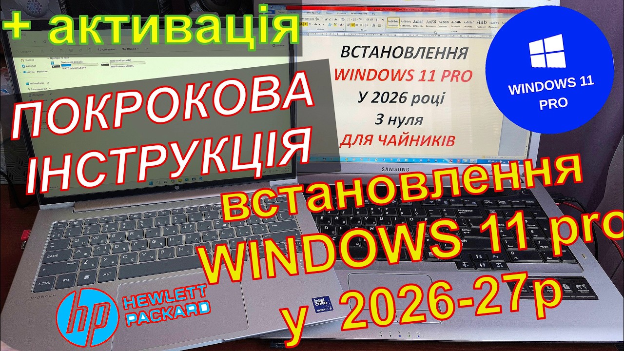ПОКРОКОВА ІНСТРУКЦІЯ встановлення WINDOWS 11 pro home віндовс у 2026 2027 році пошаговая + АКТИВАЦІЯ