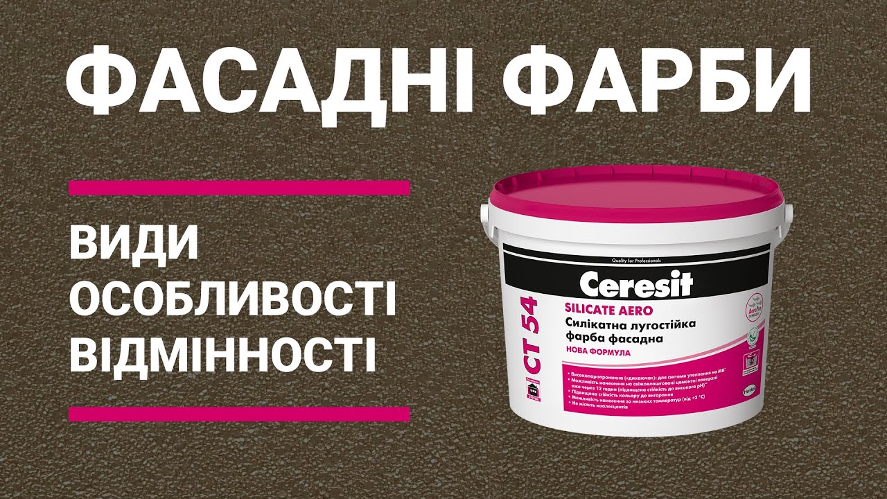 Фасадні фарби: різновиди та особливості. Ceresit CT 54 SILICATE AERO — силікатна фасадна фарба.
