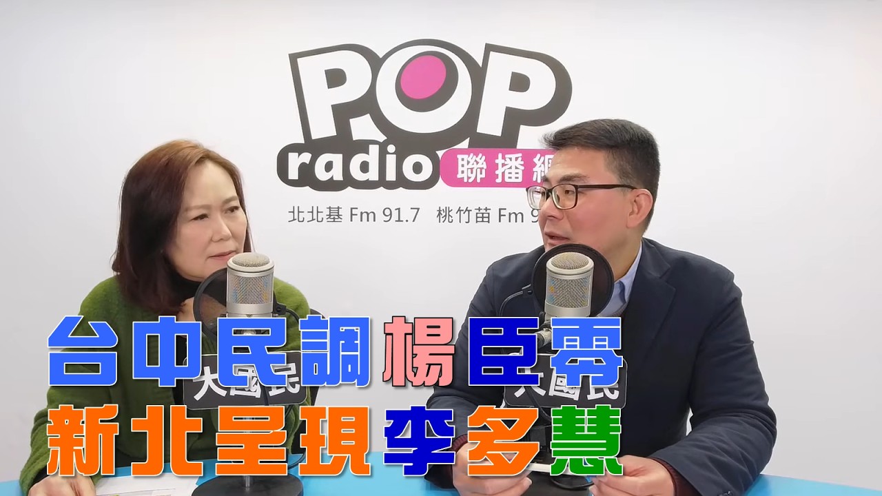 2026-01-23《POP大國民》平秀琳專訪黃揚明 談「卓揆提『總預算辯論』卻縮頭！剝雞：跟林宜瑾『兩國條例』很像！」