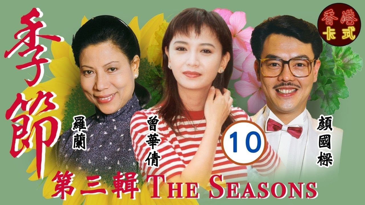 【梁朝偉TVB處境劇】季節 第三輯 10/37 | 羅嘉良、鄧碧雲、盧海鵬、盧宛茵、沈殿霞、曾華倩 | 粵語 | 家庭處境劇 | TVB 1987