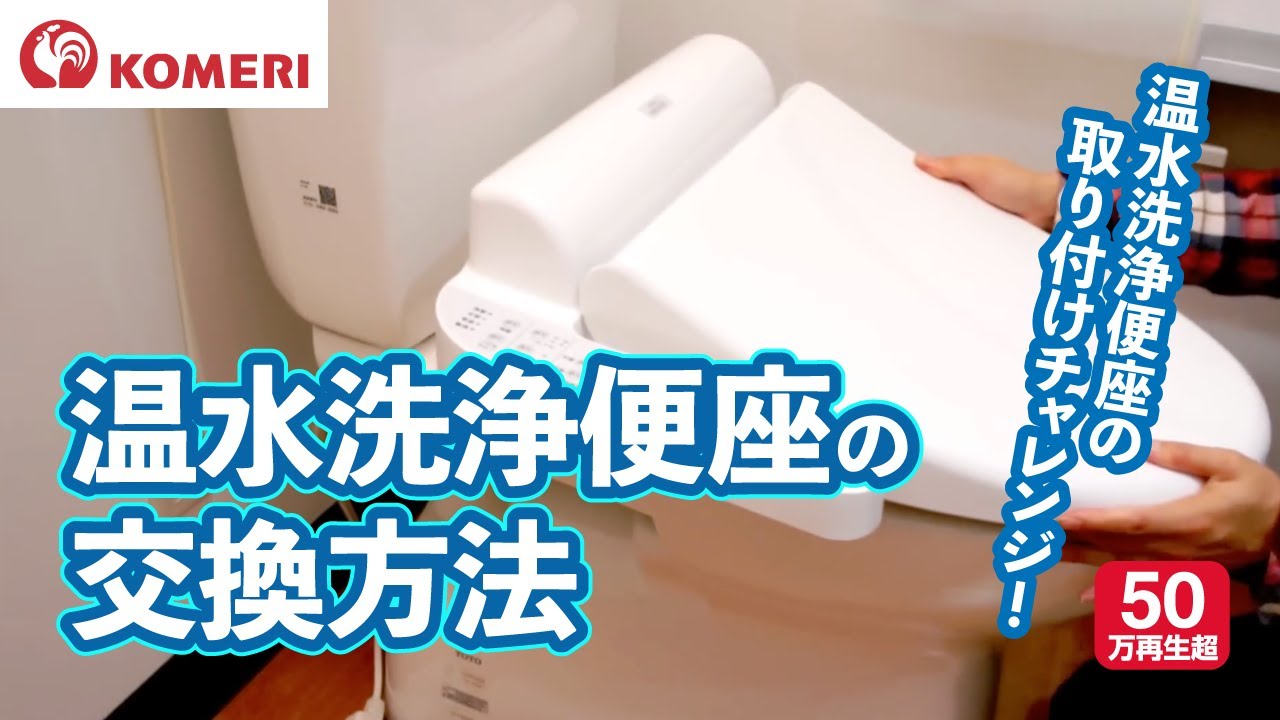 温水洗浄便座の交換方法【コメリHowtoなび】