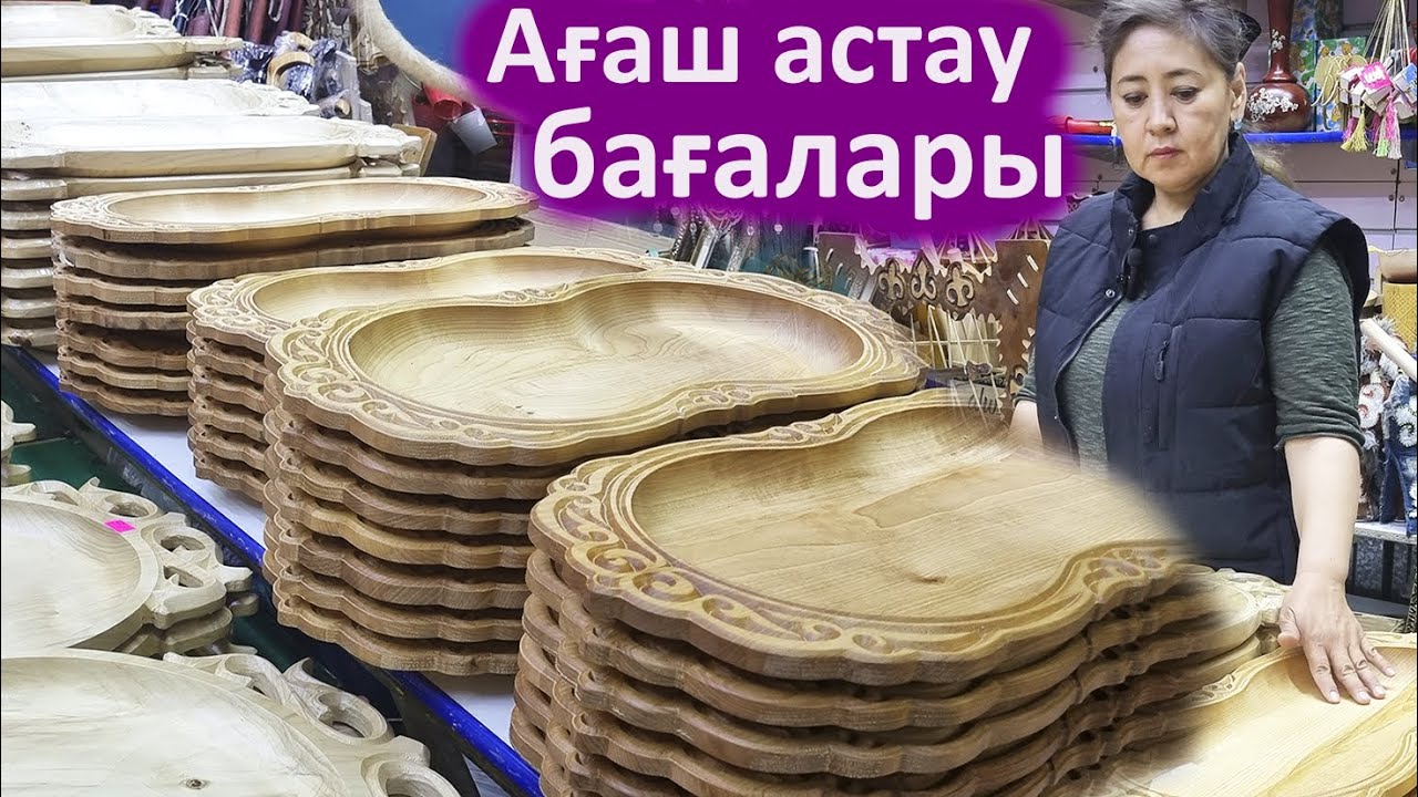 Алматы барахолка ағаш кесе, астау, ет табақ, қазақша бұйымдар