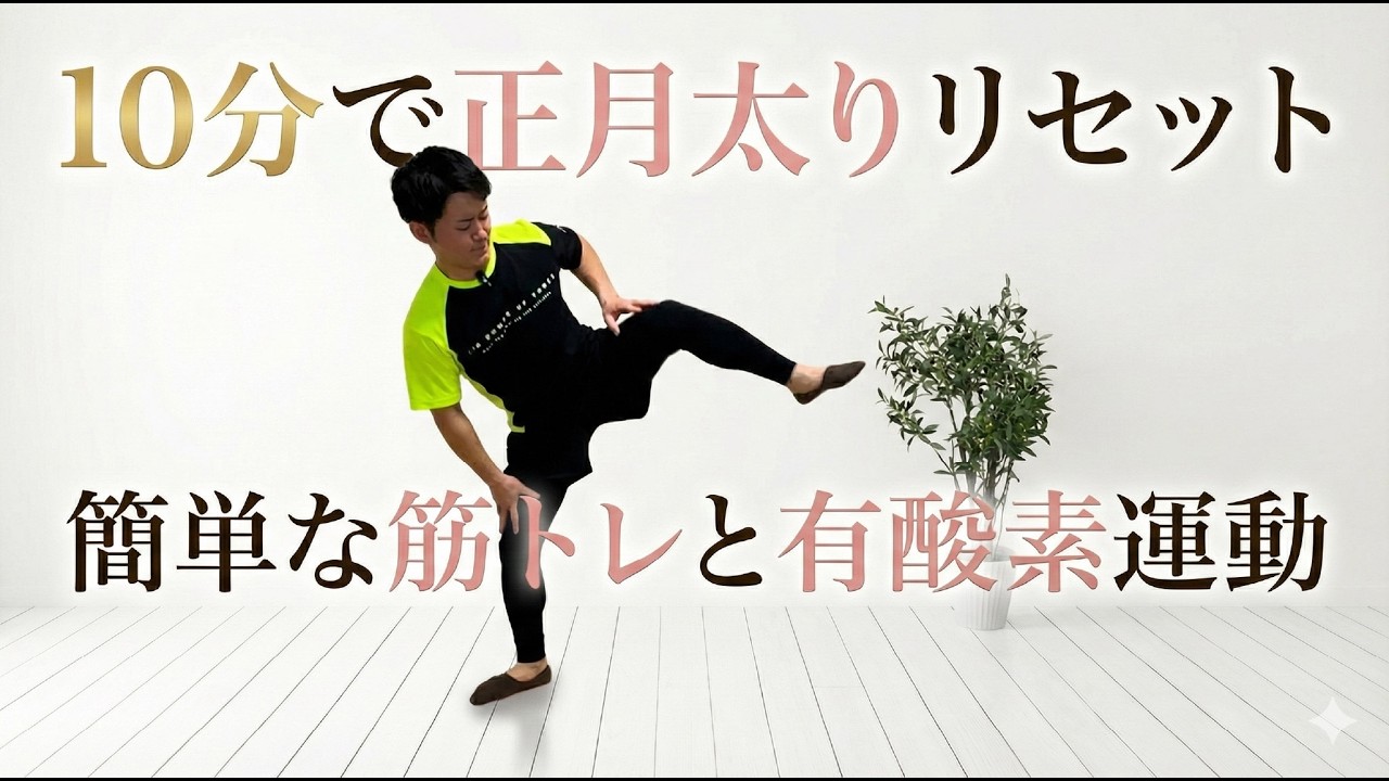 【正月太りリセット】飛ばない有酸素で全身スッキリ（マンションOK）