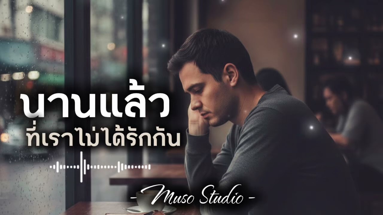 นานแล้ว..ที่เราไม่ได้รักกัน - Muso Studio [Official Audio]#เพลงเศร้า#คิดถึงแฟนเก่า#เพลงใหม่#music 