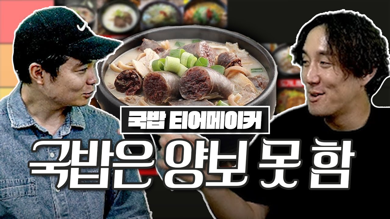 도가니탕이 A티어라고...?ㅣ국밥 티어메이커