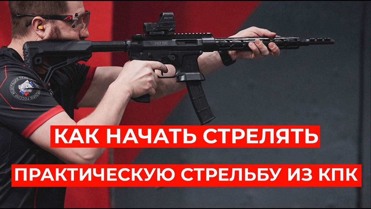 Как заниматься практической стрельбой из карабина пистолетного калибра #IPSC #shootingsoft